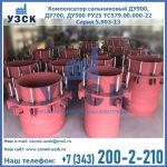 Купить компенсатор сальниковый ДУ900 РУ25 ТС579.00.000-22 Серия 5.903-13 ход 500 в Курске