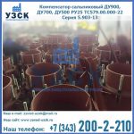 Купить компенсатор сальниковый ДУ700 РУ25 ТС579.00.000-22 Серия 5.903-13 ход 500 в Курске