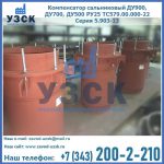 Купить компенсатор сальниковый ДУ700 РУ25 ТС579.00.000-22 Серия 5.903-13 ход 500 в Курске